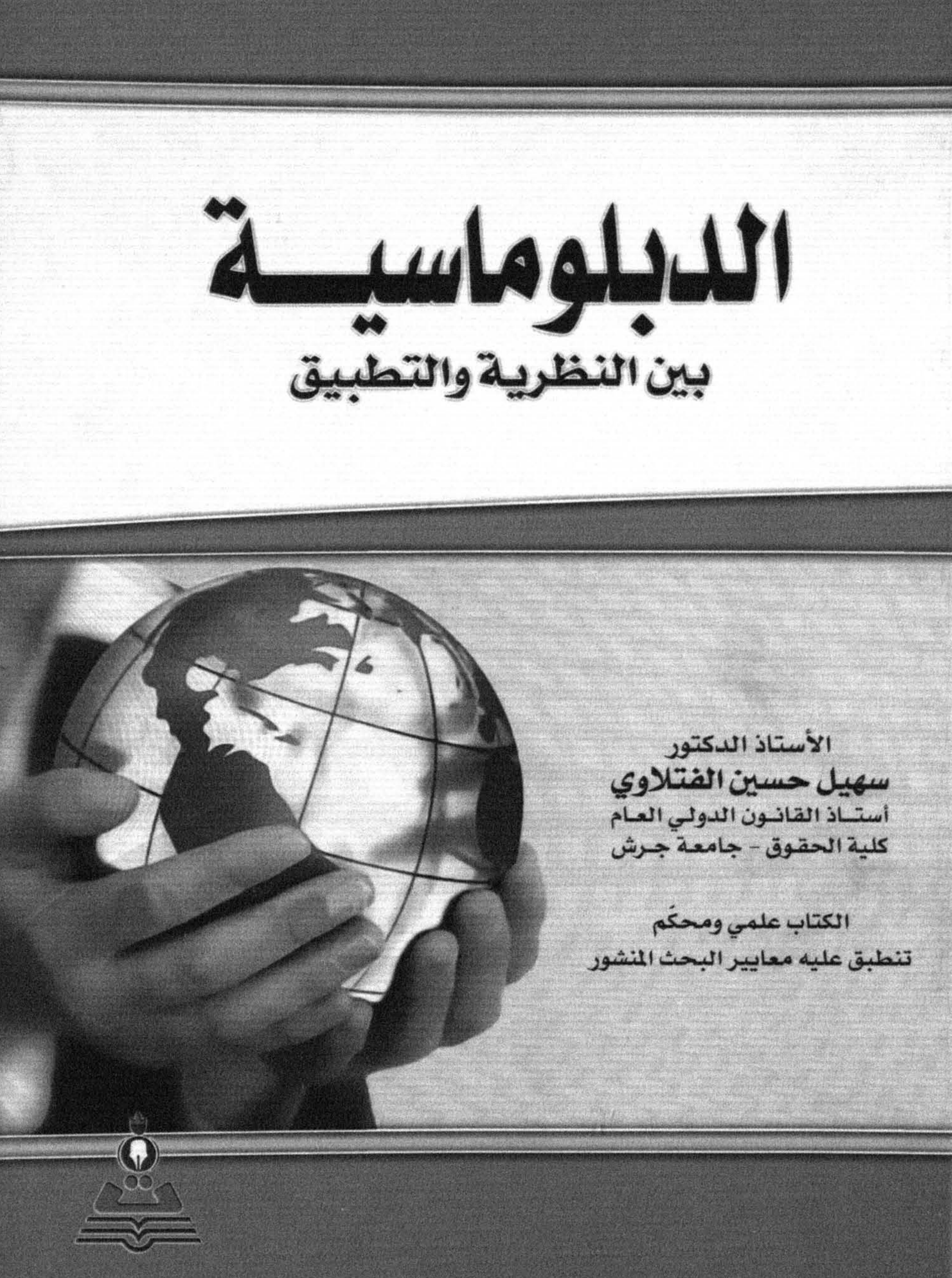 الدبلوماسية بين النظرية والتطبيق.