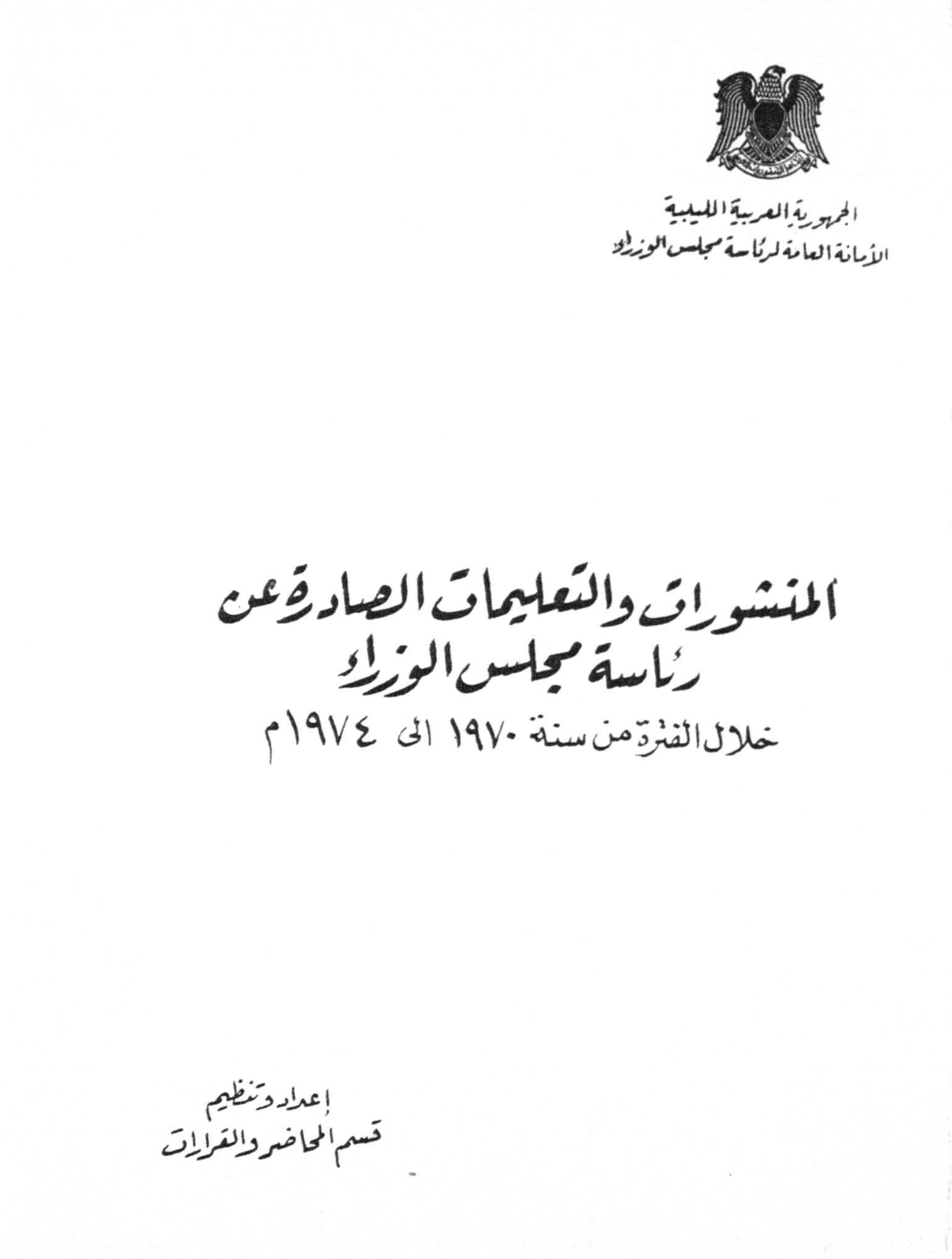 المنشورات والتعليمات الصادرة عن رئاسة مجلس الوزراء