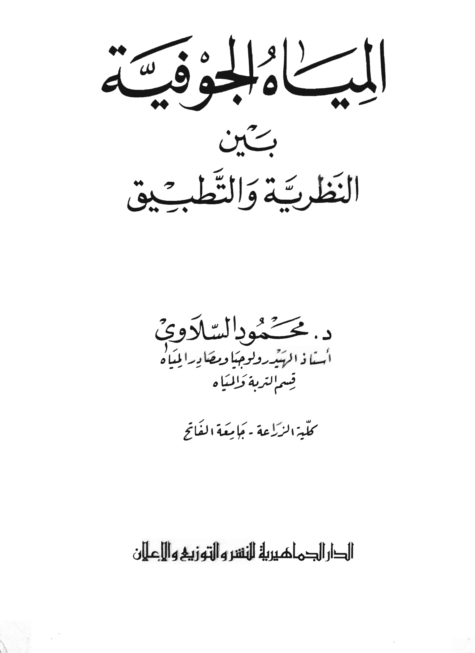 المياه الجوفية بين النظرية والتطبيق. الطبعة الاولى.